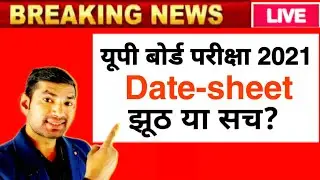 UP Board Exam 2021 Viral Date-sheet | यूपी बोर्ड परीक्षा 2021 | up board exam news | practical date