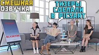 БЛЭКПИНК ГОВОРЯТ О КАМБЭКЕ | СМЕШНАЯ ОЗВУЧКА
