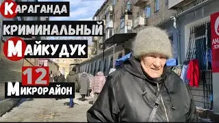Караганда 12 микрорайон Криминальный Майкудук? Слово пацана