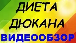 ВРЕД ОТ ДИЕТЫ ДЮКАНА! МНЕНИЕ СПЕЦИАЛИСТОВ!