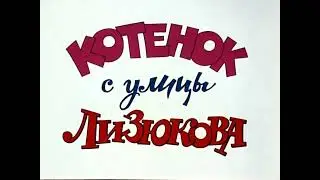 Котенок с улицы Лизюкова OST