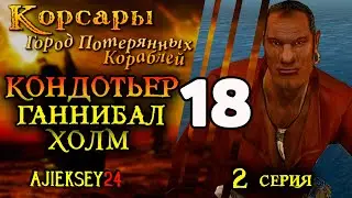 Corsairs City of Lost Ships (CPC) #18 - Condottiere Hannibal Hill 2 part