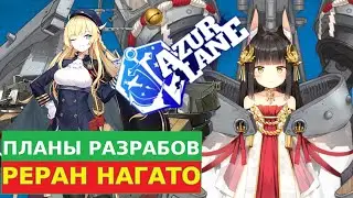 РЕРАН NAGATO И ГОДОВЩИНА ЕН \ ПЛАНЫ РАЗРАБОВ НА МЕСЯЦ \ НОВОСТИ AZUR LANE