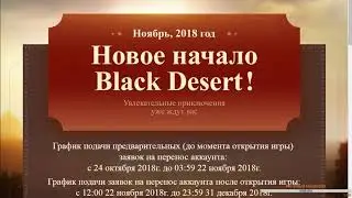 Black Desert Online - перенос персонажей на платформу Pearl Abyss (краткая информация)