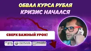 ОБВАЛ курса рубля. Что делать с долларом дальше? Сверх важный урок, который вы должны запомнить
