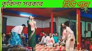 Furaiya gel mor shaderi zowbon apono krmer dushe/singer,kukila shorkar new media music/ Bangla song