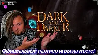 Официальный партнер игры чилит на Маге // The Official Balladeer [RU/ENG] в Dark and Darker