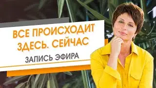 Все происходит Здесь. Сейчас. Запись эфира | Елена Ачкасова