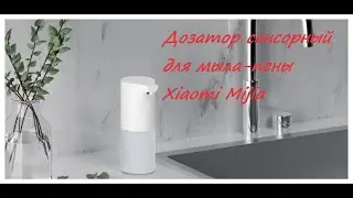 Дозатор сенсорный для мыла-пены Xiaomi Mijia Automatic