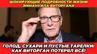 От звезды до бедняка: История падения Эммануила Виторгана!