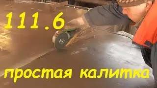 111.6 Калитка своими руками. 