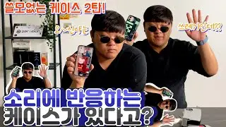 [2부] 궁금하긴 한데 쓸모없는 케이스들..직접 사봤다! l대.신.남l
