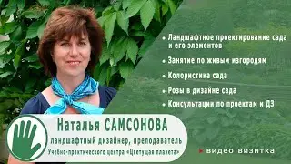 Видео-визитка "ЦВЕТУЩАЯ ПЛАНЕТА". Наталья САМСОНОВА