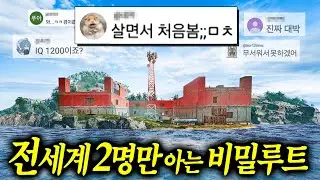 IQ200 사녹고인물이 만든 ‘전세계 2명만 아는 비밀루트 최초공개’