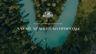 Алтай. Хранители природы