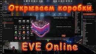 Открываем 30 коробок в EVE Online - Mysterious Booster