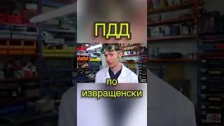 Пдд женский взгляд !!!🤣