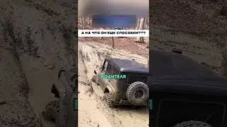 Уазик поразил всех 😱