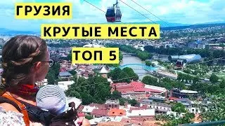 Грузия. ТОП 5 Достопримечательностей. Что Посмотреть в Грузии ОБЯЗАТЕЛЬНО!