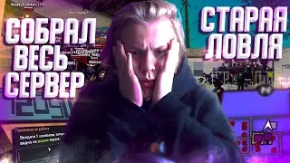 СОБРАЛ ВЕСЬ СЕРВЕР НА СЛЁТ ДОМОВ & СТАРАЯ ЛОВЛЯ на АРИЗОНА РП в GTA SAMP ft. AHER