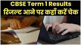 CBSE Term 1 Result आने पर कैसे और कहां चेक करें रिजल्ट