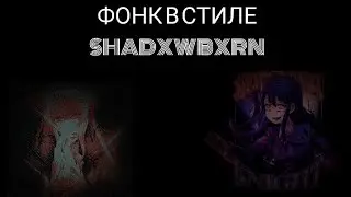 КАК СДЕЛАТЬ ФОНК В СТИЛЕ SHADXWBXRN?! фонк в стиле шадоуберн. | GXLACTIX PLAYA