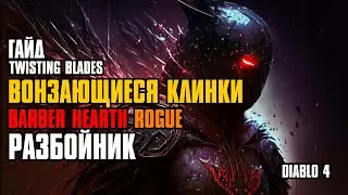 [ Гайд ] Сезон 3 | FORSA Twisting Blades Build | Разбойник Вонзающиеся Клинки | Diablo 4 Rogue