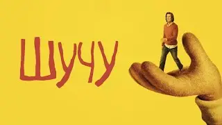 Шучу 2 сезон / Kidding all intro 2 season
