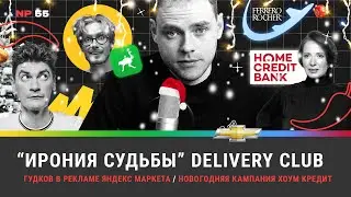 «Ирония судьбы» Delivery Club / Гудков в рекламе Яндекс Маркета / Новогодняя кампания Хоум Кредит