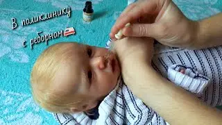 Собираемся с реборном в поликлинику Реборн Заболел 20/11/23 Play with reborn 