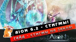 Aion 6.2 - Гайд - Стигмы - Заклинатель! (Полезно новичкам #14)