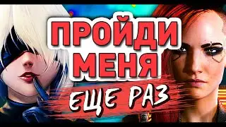 Почему ТЫ не проходишь игры? | Реиграбельность