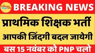 प्राथमिक शिक्षक भर्ती 2021।। एक महीने में आपकी जिंदगी बदल जाएगी अगर आप ऐसा करते है तो। वादा है।