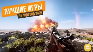 🔥ТОП ЛУЧШИХ ИГР НА АНДРОИД 2020🔥