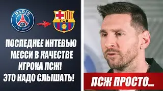 ВОТ ТАК МЕССИ ПОПРОЩАЛСЯ С ПСЖ 😱 ПОСЛЕДНЕЕ ИНТЕРВЬЮ МЕССИ В КАЧЕСТВЕ ИГРОКА ПСЖ | Новости футбола