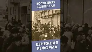 Последняя советская денежная реформа 