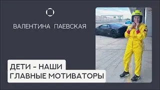 Валентина Паевская. Новое увлечение - гонки!