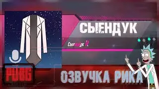 ОБЗОР - ГОЛОС РИКА / ОЗВУЧКА СЫЕНДУКА / ХАЛЯВА / ПАБГ МОБАЙЛ / PUBG MOBILE