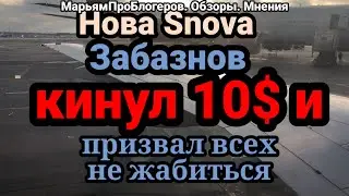 Нова Snova.Забазнов решил показать свою щедрость=10$.Народ не так чтобы поддержал,скорее осудил.