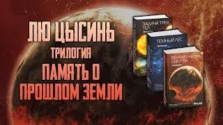 ЛЮ ЦЫСИНЬ 