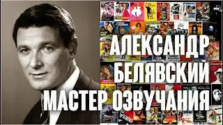 Александр Белявский – мастер озвучания, 1995. Clip. Custom
