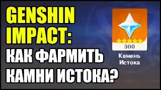 Genshin Impact: Как фармить Камни Истока?