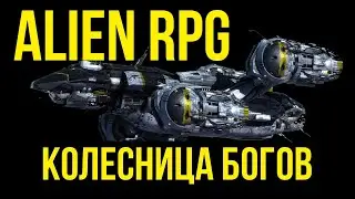 Alien RPG / НРИ Чужой: Колесница Богов. Часть первая  