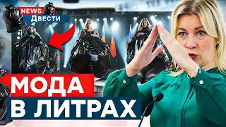 ПОДГОТОВЬТЕ ПАКЕТИК! 🤢 НАРЯД Захаровой ШОКИРОВАЛ ЗАЛ. Киселев ОПОЗОРИЛСЯ | News ДВЕСТИ