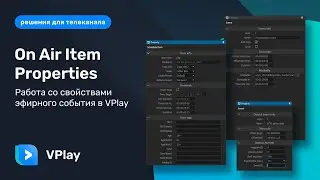 OnAir Item Properties. Инструменты работы со свойствами эфирного события в VPlay