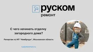 С чего начинать отделку загородного дома?