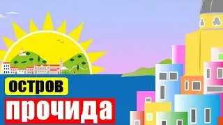 o. Прочида, Италия (Ep 103) (Сен 6, 2023)