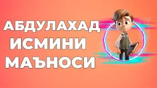 Абдулахад исмининг маъноси - Исмлар маъноси китоби