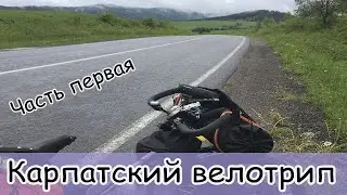 Велопоход в Карпаты. Часть первая. Прибытие в Украину. Ужгород.