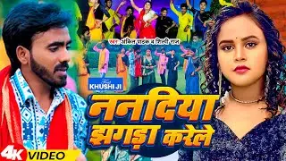 #VIDEO | ननदिया झगड़ा करेले | Ankit Pathak & Shilpi Raj | Nanadiya Jhagada Karele | New Song 2024